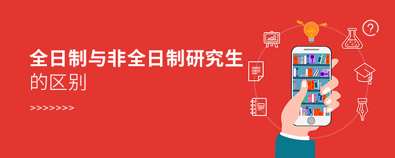 全日制與非全日制研究生的區別