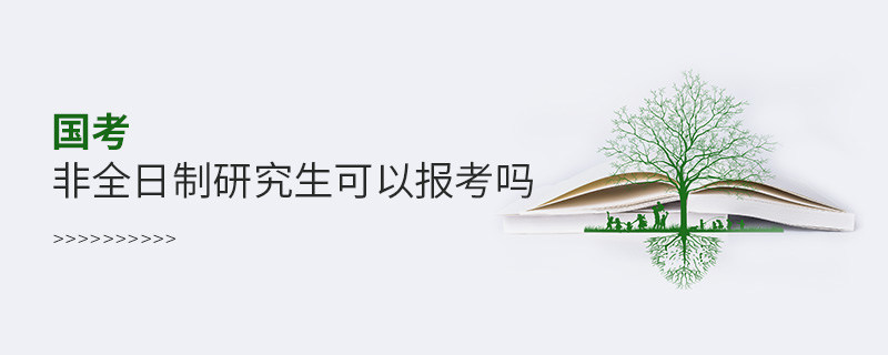 國考非全日制研究生可以報考嗎