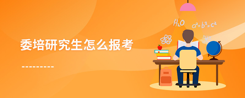 委培研究生怎么報考