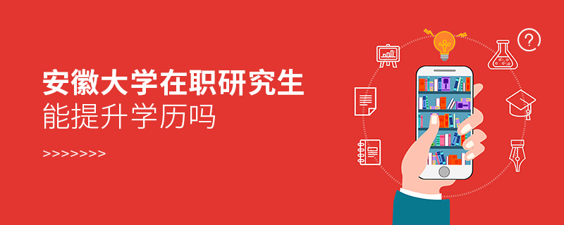 安徽大學(xué)在職研究生能提升學(xué)歷嗎