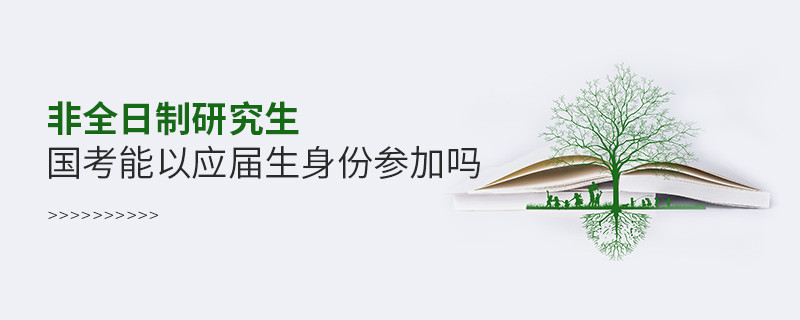 非全日制研究生國考能以應(yīng)屆生身份參加嗎