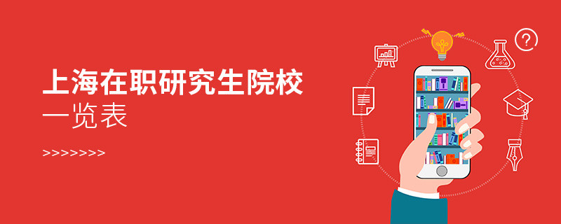 上海在職研究生院校一覽表