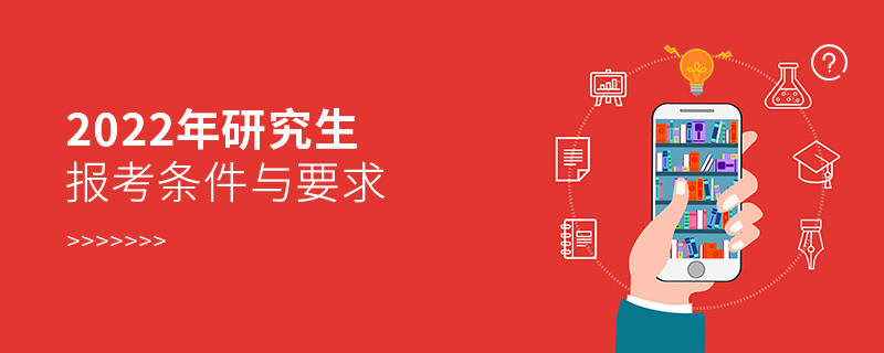 2022年研究生報考條件與要求