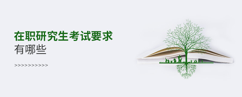 在職研究生考試要求有哪些