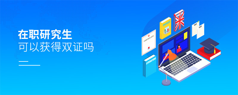 在職研究生可以獲得雙證嗎