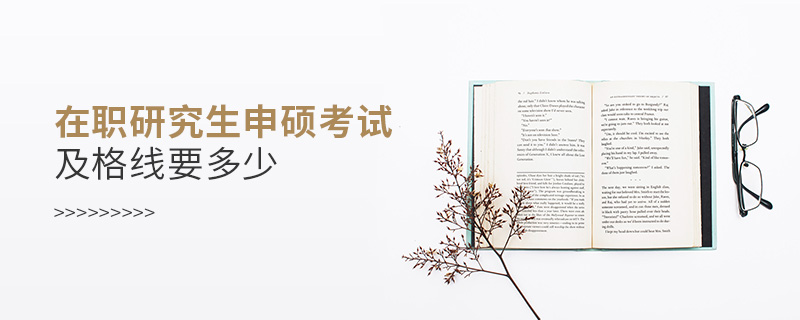 在職研究生申碩考試及格線要多少 在職研究生申碩考試及格線要多少