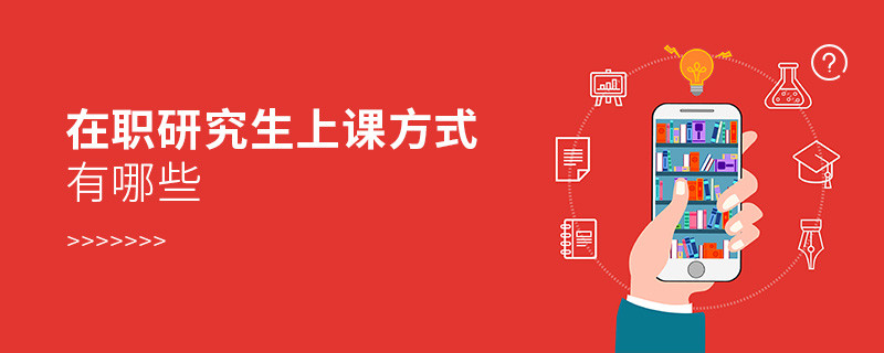 在職研究生上課方式有哪些