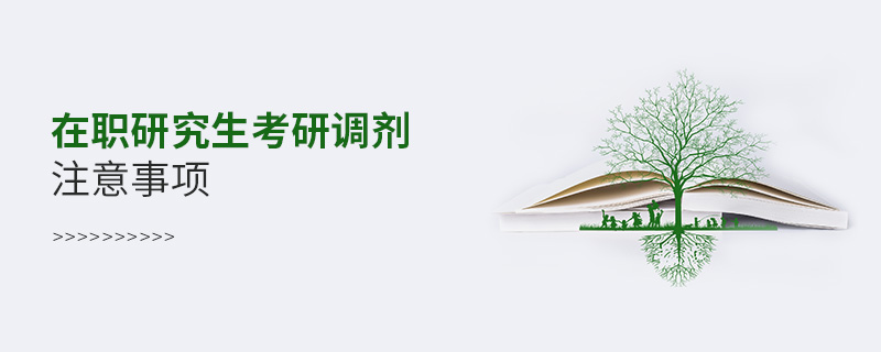 在職研究生考研調劑注意事項