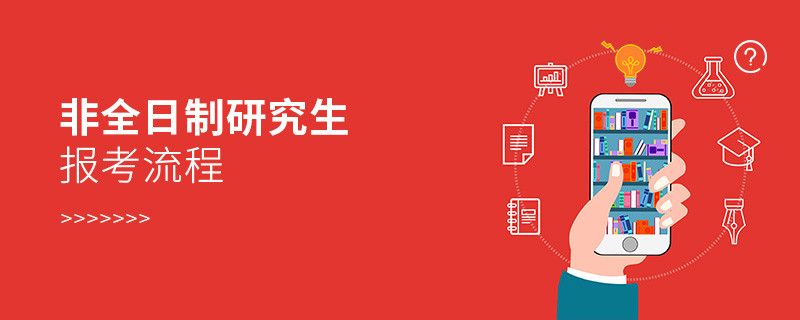 非全日制研究生報(bào)考流程