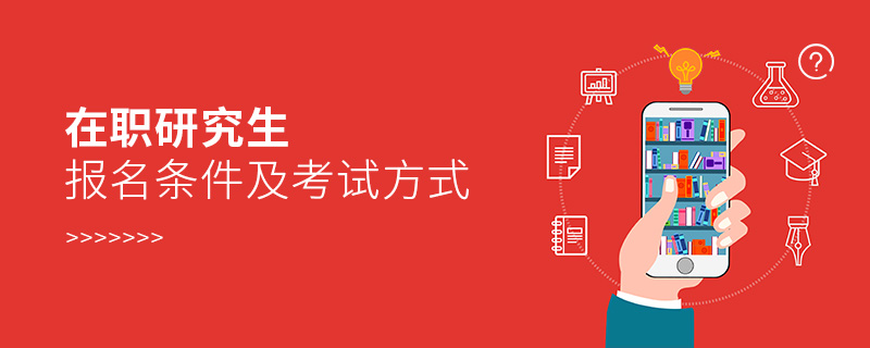 在職研究生報名條件及考試方式