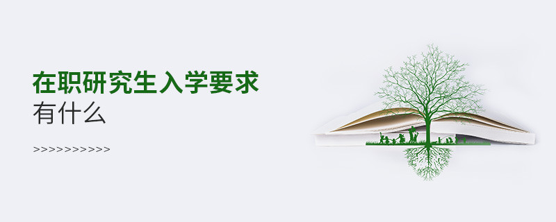 在職研究生入學(xué)要求有什么