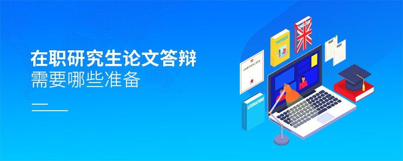 在職研究生論文答辯需要哪些準備