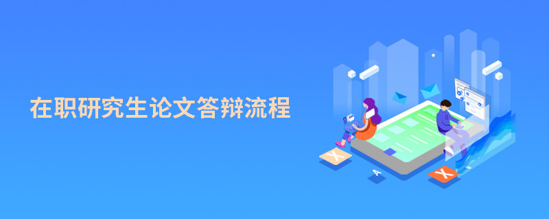 在職研究生論文答辯流程