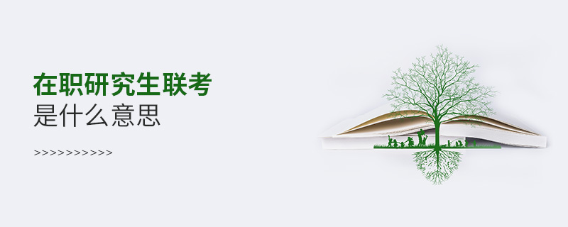 在職研究生聯考是什么意思