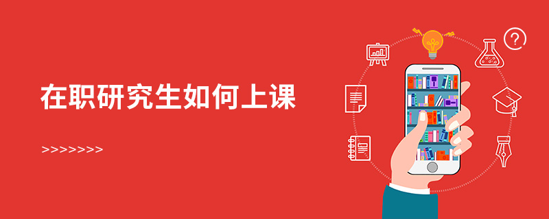 在職研究生如何上課 在職研究生如何上課
