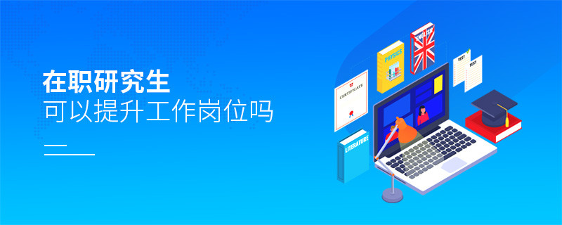 在職研究生可以提升工作崗位嗎