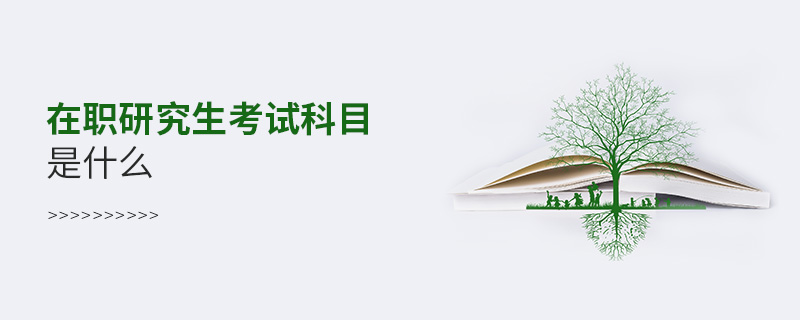 在職研究生考試科目是什么