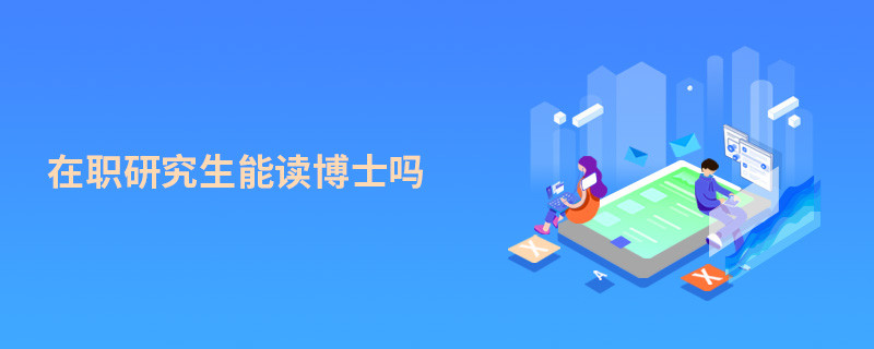 在職研究生能讀博士嗎