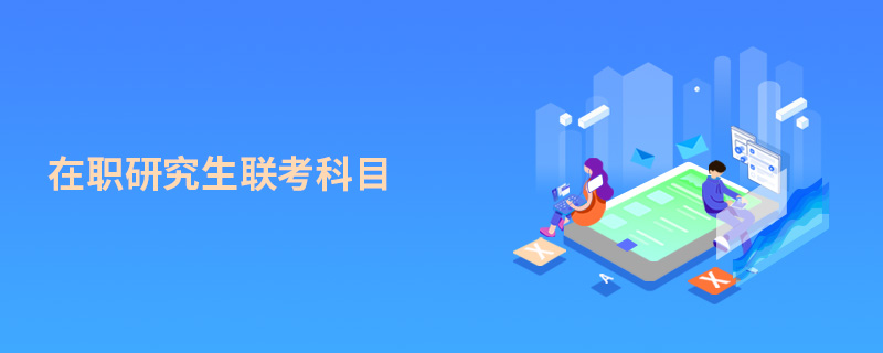 在職研究生聯考科目 在職研究生聯考科目