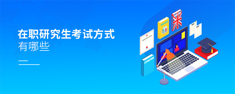 在職研究生考試方式有哪些