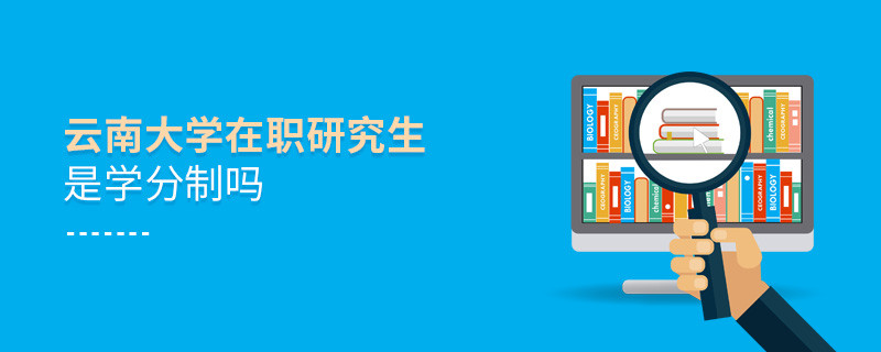 云南大學在職研究生是不是學分制？