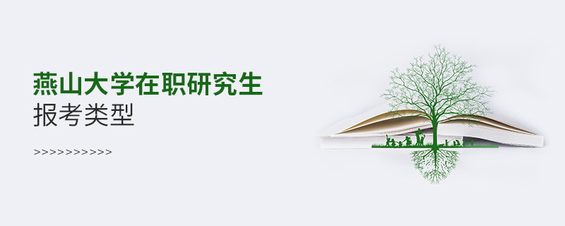 關于燕山大學在職研究生報考類型的詳細介紹！