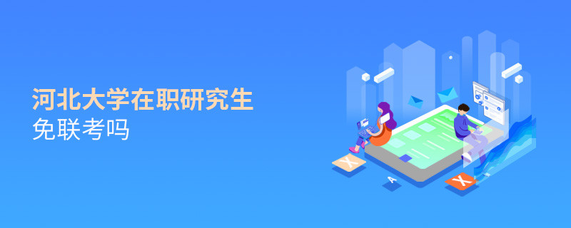 河北大學在職研究生免聯(lián)考嗎？