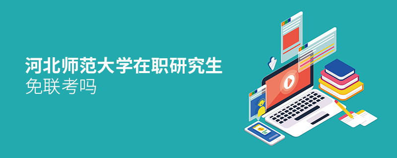 河北師范大學在職研究生免聯(lián)考嗎？