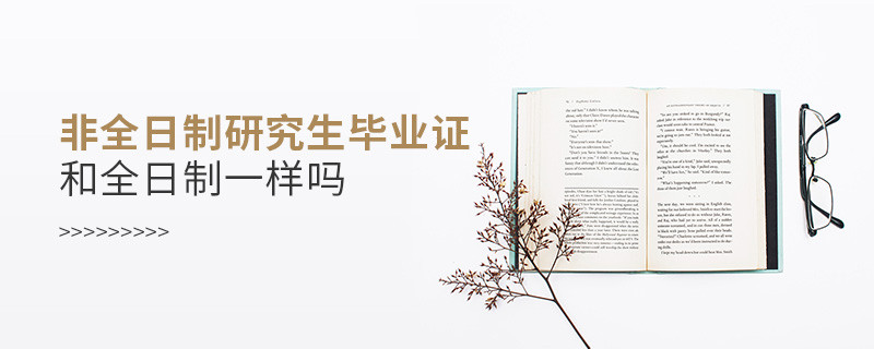 非全日制研究生畢業證和全日制一樣嗎