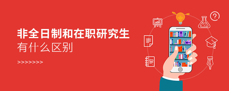 非全日制和在職研究生有什么區(qū)別