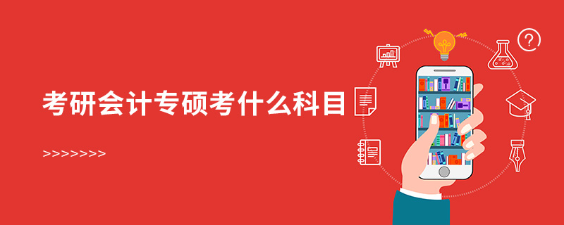 考研會(huì)計(jì)專碩考什么科目
