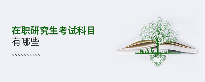 在職研究生考試科目有哪些