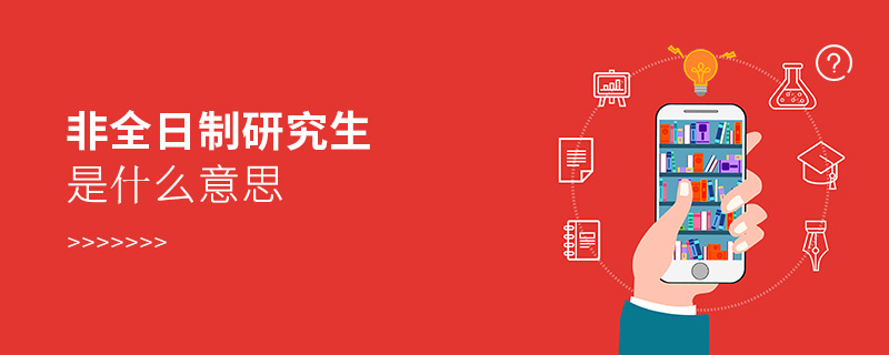 非全日制研究生是什么意思