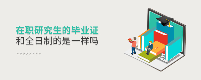 在職研究生的畢業證和全日制的是一樣嗎