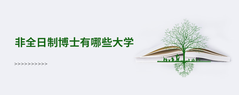 非全日制博士有哪些大學 非全日制博士有哪些大學