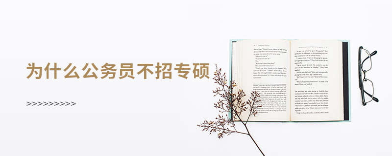 為什么公務員不招專碩