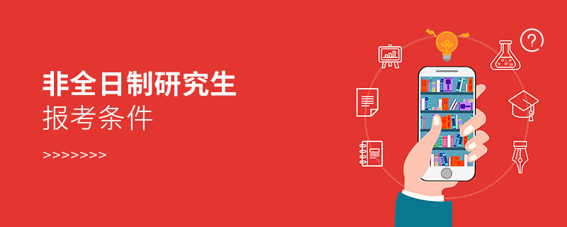 非全日制研究生報(bào)考條件
