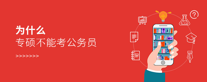 為什么專碩不能考公務員