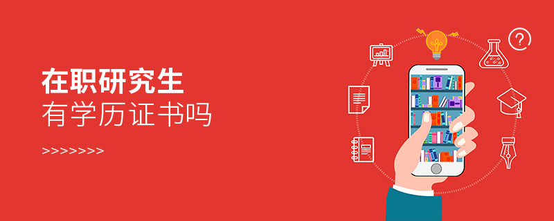 在職研究生有學(xué)歷證書嗎 在職研究生有學(xué)歷證書嗎