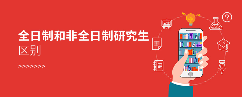 全日制和非全日制研究生區(qū)別