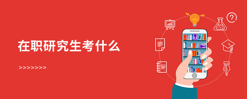 在職研究生考什么