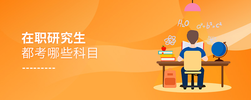 在職研究生都考哪些科目