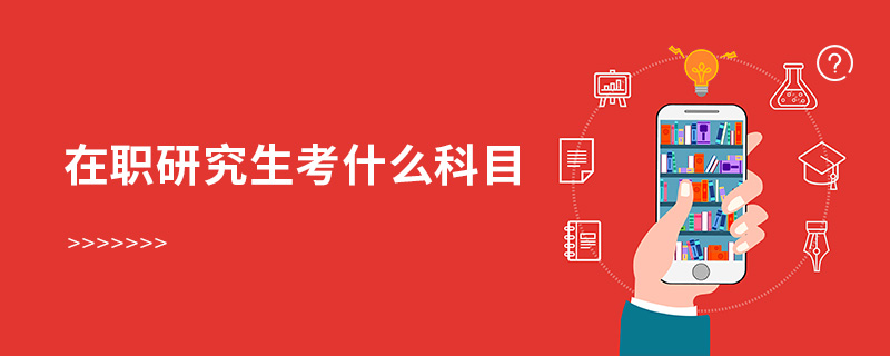 在職研究生考什么科目