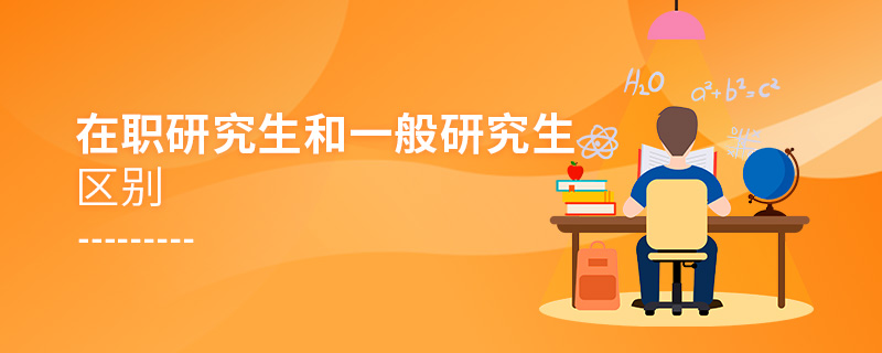 在職研究生和一般研究生區別