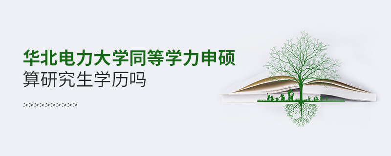報(bào)考華北電力大學(xué)同等學(xué)力申碩算研究生學(xué)歷嗎？