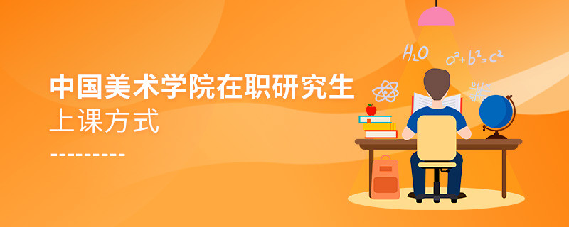 你了解中國美術(shù)學(xué)院在職研究生上課方式嗎？