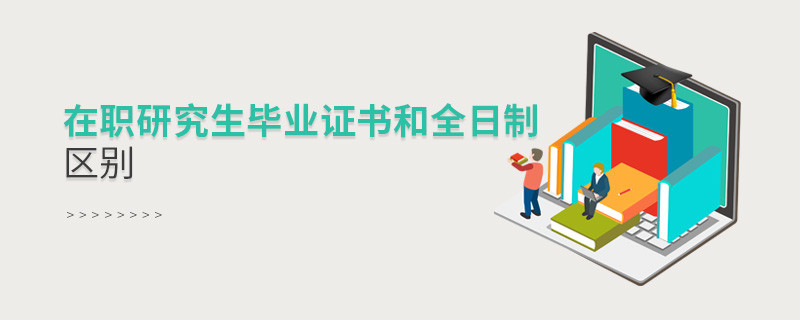在職研究生畢業證書和全日制區別