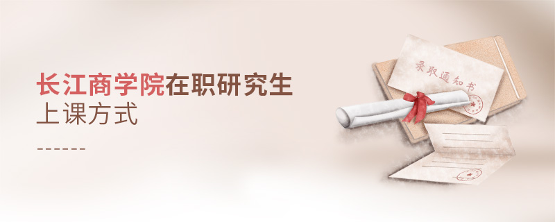 長江商學院在職研究生上課方式