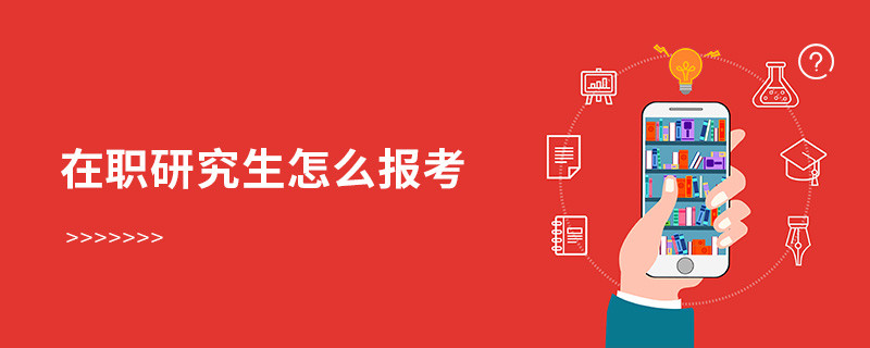 在職研究生怎么報(bào)考