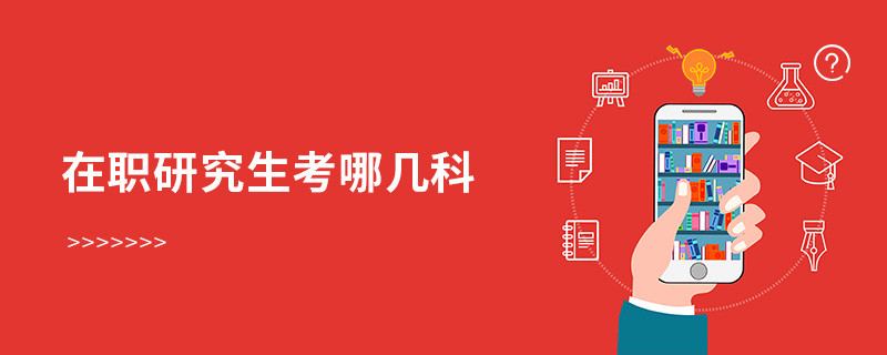 在職研究生考哪幾科